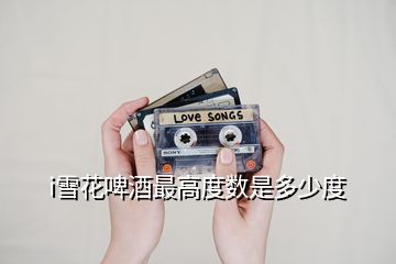 i雪花啤酒最高度數是多少度