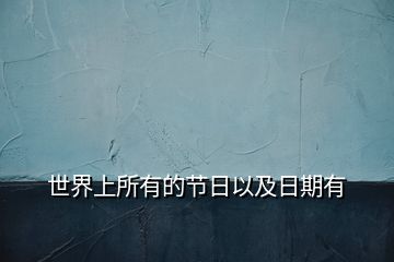 世界上所有的節日以及日期有