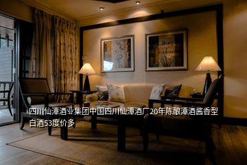 四川仙潭酒業集團中國四川仙潭酒廠20年陳釀潭酒醬香型白酒53度價多