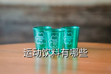 運(yùn)動飲料有哪些