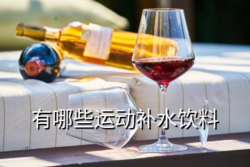 有哪些運(yùn)動補(bǔ)水飲料