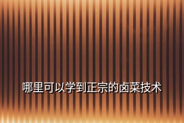 哪里可以學到正宗的鹵菜技術
