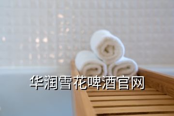 華潤雪花啤酒官網