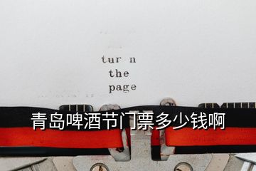 青島啤酒節門票多少錢啊