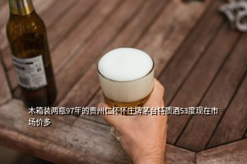 木箱裝兩瓶97年的貴州仁懷懷莊牌茅臺特質酒53度現在市場價多