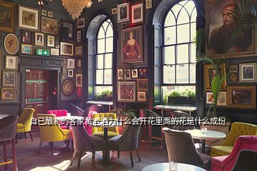 自已釀制的客家黃老酒為什么會開花里面的花是什么成份