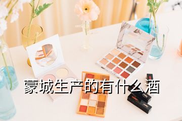 蒙城生產的有什么酒
