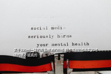 關于330ml一罐的青島啤酒的價格 超市賣4塊地攤賣25地攤的是不是真的