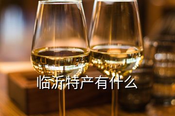 臨沂特產有什么