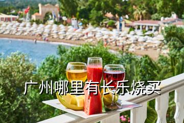 廣州哪里有長(zhǎng)樂(lè)燒買