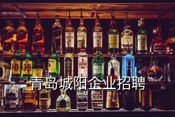 青島城陽企業(yè)招聘