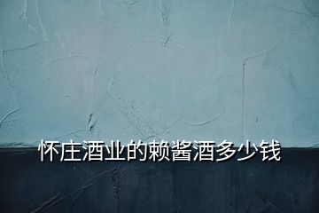 懷莊酒業的賴醬酒多少錢