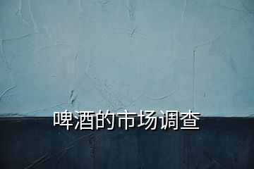 啤酒的市場調查