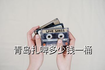 青島扎啤多少錢(qián)一桶
