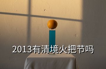 2013有清境火把節嗎