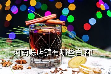 河南賒店鎮有哪些白酒廠
