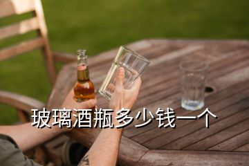 玻璃酒瓶多少錢(qián)一個(gè)