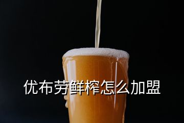 優布勞鮮榨怎么加盟