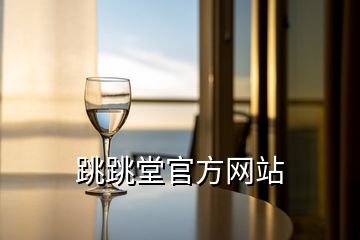 跳跳堂官方網站