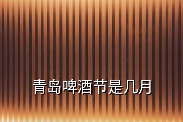 青島啤酒節是幾月