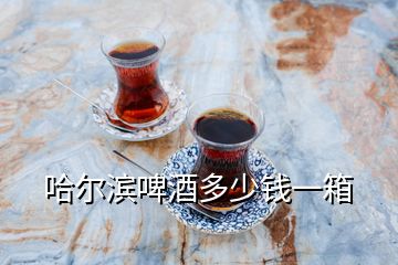 哈爾濱啤酒多少錢一箱