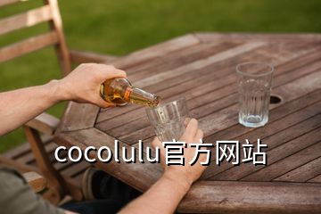 cocolulu官方網站