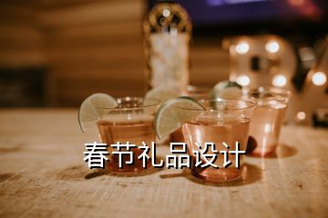 春節禮品設計