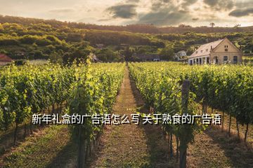 新年禮盒的廣告語怎么寫 關于熟食的廣告語
