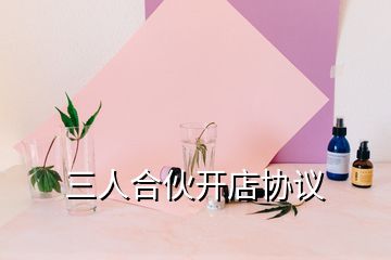 三人合伙開店協(xié)議