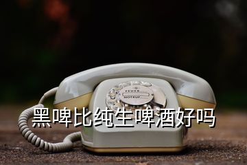 黑啤比純生啤酒好嗎