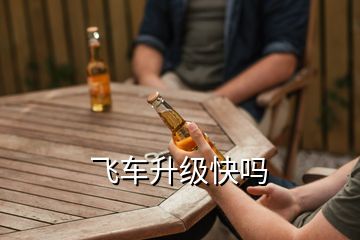 飛車升級快嗎