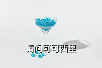 請(qǐng)問可可西里