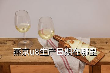 燕京u8生產日期在哪里