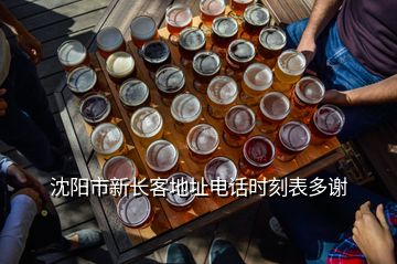 沈陽市新長客地址電話時刻表多謝
