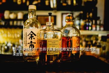 想問問央視那個廣告揚子真愛你粗糧寶飲料好喝嗎正想買來嘗嘗  搜
