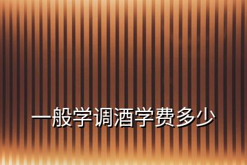 一般學(xué)調(diào)酒學(xué)費(fèi)多少