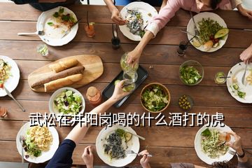 武松在井陽崗喝的什么酒打的虎