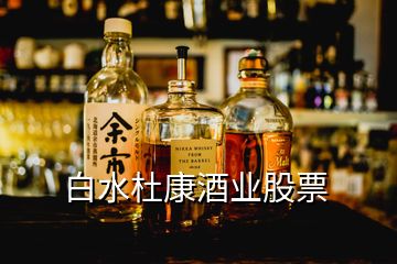 白水杜康酒業股票