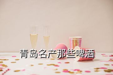 青島名產那些啤酒