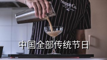 中國全部傳統節日