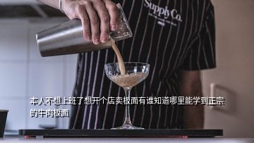 本人不想上班了想開個店賣板面有誰知道哪里能學到正宗的牛肉板面