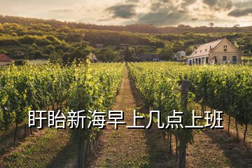 盱眙新海早上幾點上班