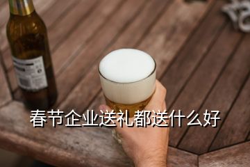 春節企業送禮都送什么好
