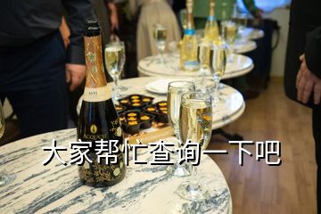 大家幫忙查詢一下吧