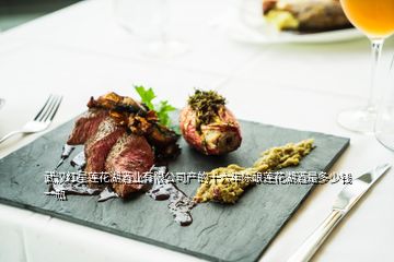 武漢紅星蓮花湖酒業有限公司產的十六年陳釀蓮花湖酒是多少錢一瓶