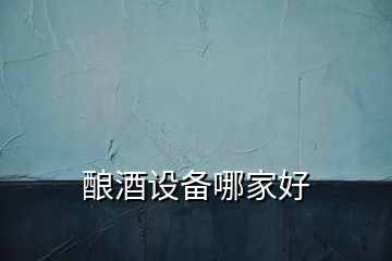 釀酒設備哪家好
