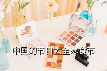 中國的節日大全寒食節