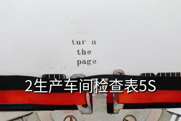 2生產車間檢查表5S