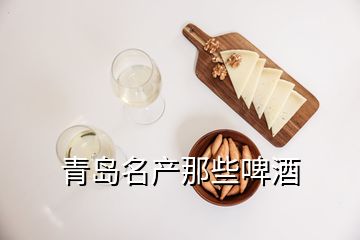青島名產那些啤酒