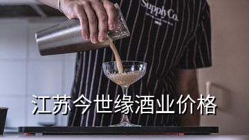 江蘇今世緣酒業價格